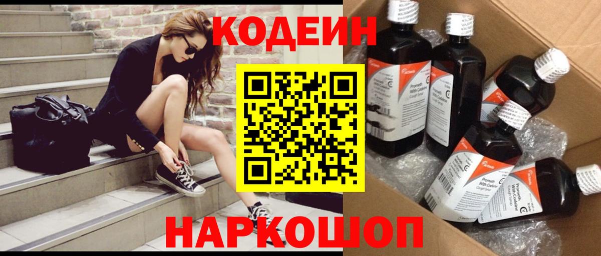 Шатура  Кодеин Purple Drank  Вход с VPN  Codein напиток Lean (лин) 