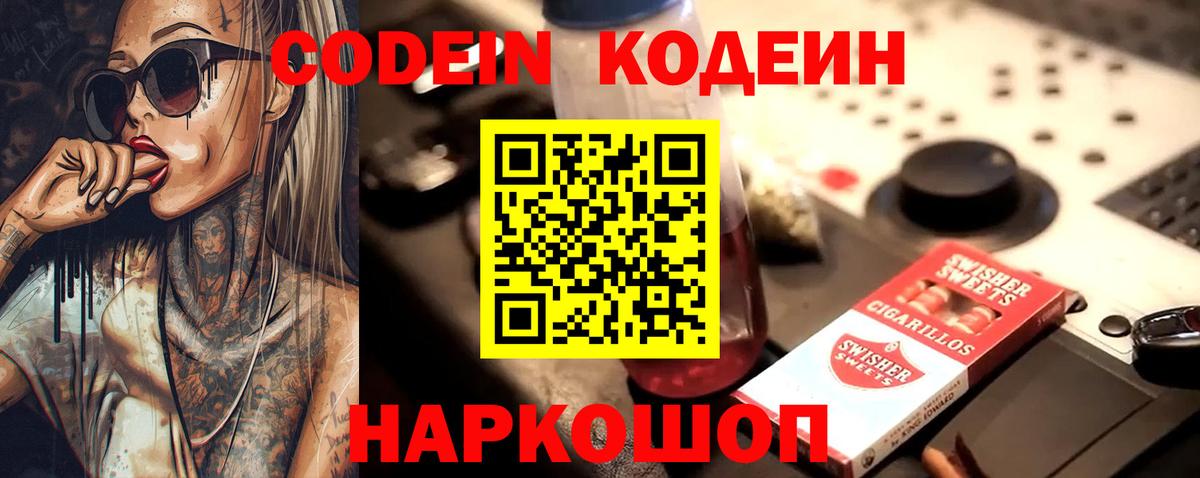 Кодеин Purple Drank Шатура